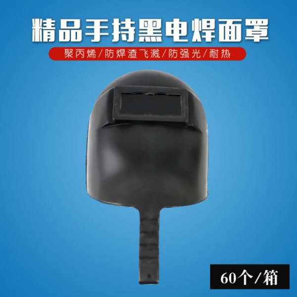濟(jì)南精品手持黑電焊面罩