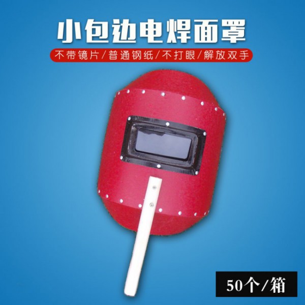 濟(jì)南小包邊電焊面罩
